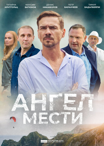 Ангел мести - постер сериала